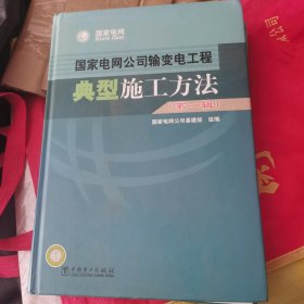 国家电网公司输变电工程典型施工方法（第一辑）