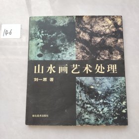 山水画艺术处理