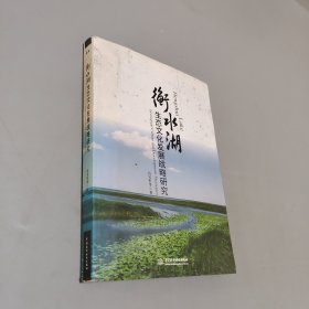 衡水湖生态文化发展战略研究