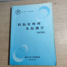 核辐射物理及探测学 修订版