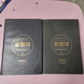 滚雪球：巴菲特和他的财富人生·上下全（畅销版）（长赢投资系列）