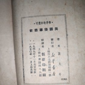 新华时事丛刊：美国侵华简史