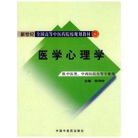 医学心理学【新世纪全国高等中医药院校规划教材】