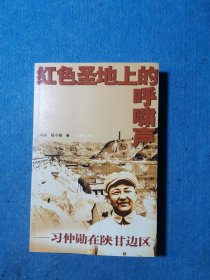 红色圣地上的呼啸声：习仲勋在陕甘边区