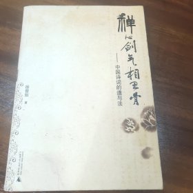禅心剑气相思骨：中国诗词的道与法（内页有记号）