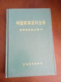 中国军事百科全书 世界战争史分册（中）