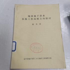 城市地下供水水源工作戰(zhàn)略方向探討