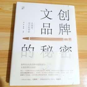 文创品牌的秘密：从创意、设计到营销