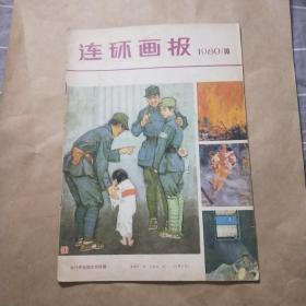 连环画报1980年11