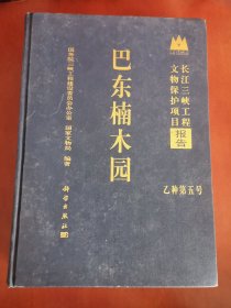 巴东楠木园（乙种第五号）长江三峡工程文物保护项目报告【大16开精装】