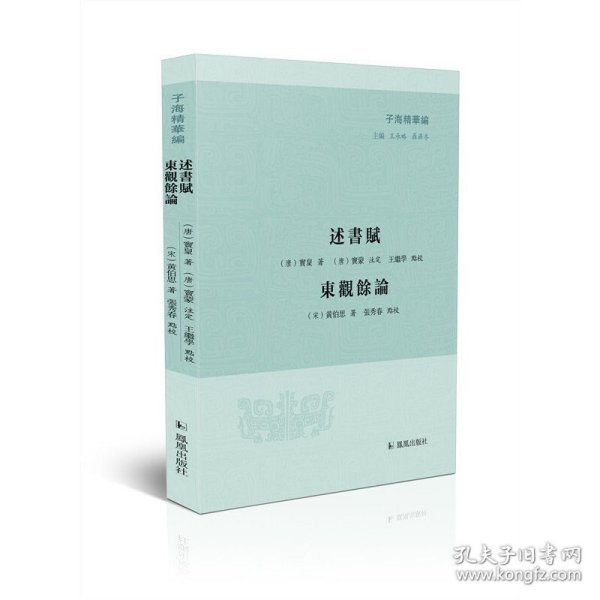 正版 述书赋·东观余论 （唐）窦臮著、窦蒙注定，王继学点校；（宋）黄伯思著，张秀春点校 9787550633865