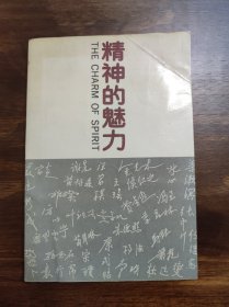 精神的魅力 北京大学建校九十周年纪念印 王禹功篆刻