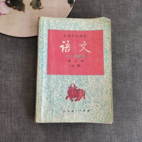 90九十年代高中语文课本 人教版高级中学课本语文第五册 95年第二版97年印 覆膜本不缺页