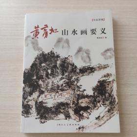 黄宾虹山水画要义