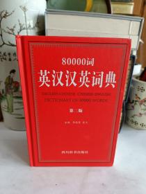 80000词英汉汉英词典（第二版）