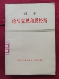 列宁论马克思和恩格斯