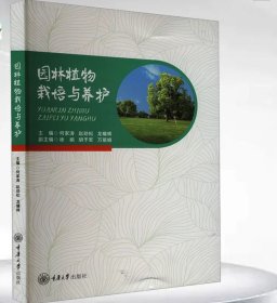 园林植物栽培与养护 重庆大学出版 9787568945875，何家涛等