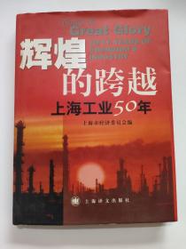 辉煌的跨越:上海工业50年:fifty years of Shanghais industry