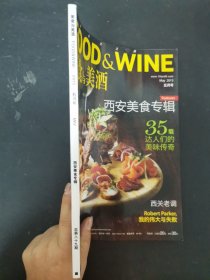 FOOD WINE 美食与美酒 2013年 5月号总第89期 西安美食专辑 35载达人们的美味传奇杂志