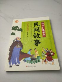 中华经典精选：孩子们喜爱的民间故事