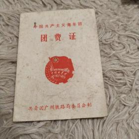 中国共产主义青年团，团费证，广州铁路局1976。