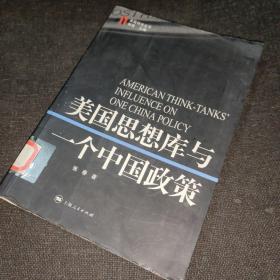 美国思想库与一个中国政策