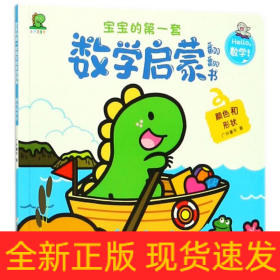 颜色和形状/宝宝的第一套数学启蒙翻翻书