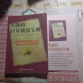 失落的百年致富宝典：改变无数人的神奇财富法则