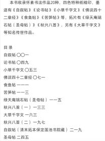 《怀素书法萃集》姚建杭 主编 西泠印社出版社   布面精装，烫金  大16开  294页  定价：298元，特惠价:238元包邮    本书收录怀素书法作品20种，四色特种纸