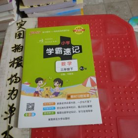 小学学霸速记：数学（三年级下 RJ版 全彩版 大字版 漫画图解）