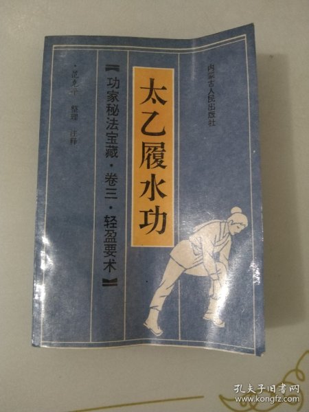 太乙履水功功家秘法宝藏卷三 轻盈要术