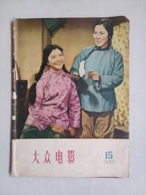 经典老杂志《大众电影》1957年8月第15期，1957.15，中插演员：夏梦