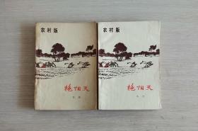 艳阳天 上下 农村版 1965年版