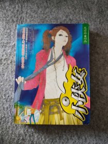 小俠女 9787801718006