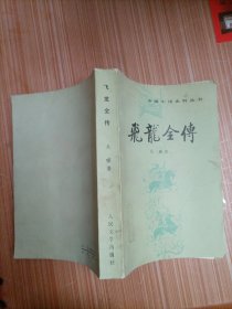 飛龍全傳