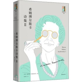 希姆博尔斯卡诗集 2 9787547313879 (波)维斯瓦娃·希姆博尔斯卡(Wislawa Szymborska) 上海东方出版中心