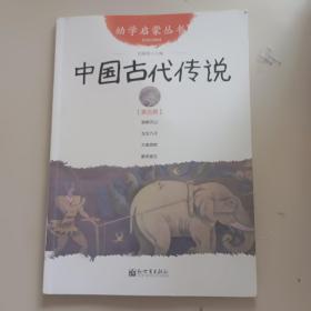 幼学启蒙丛书5：中国古代传说（第五册）（经典珍藏版）