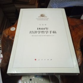 1844年经济学哲学手稿