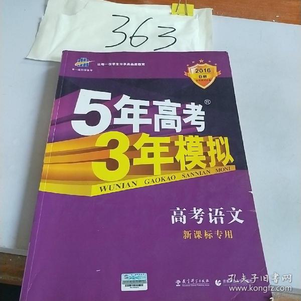 曲一线 2015 B版 5年高考3年模拟 高考语文(新课标专用)