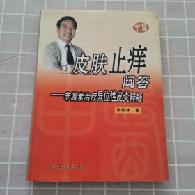 皮肤止痒问答：非激素治疗异位性皮炎释疑