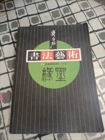 齐白石书法艺术