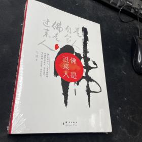 佛是过来人