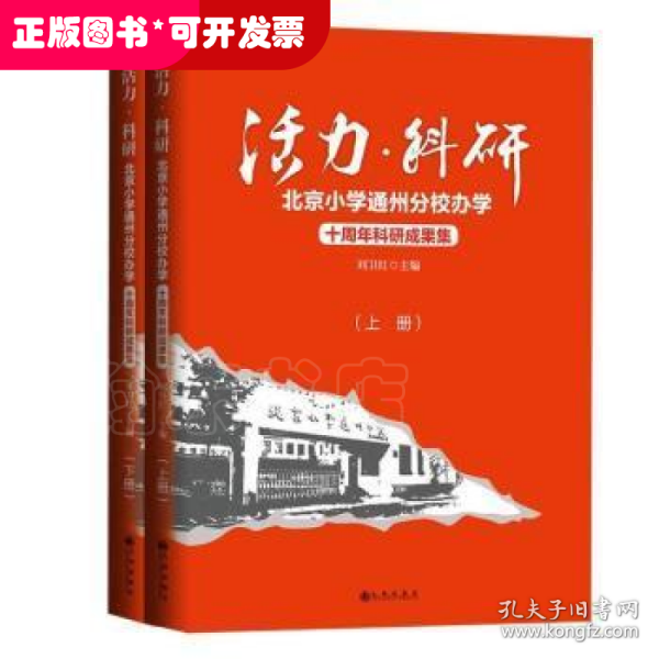 活力·科研：北京小学通州分校办学十周年科研成果集：上下册