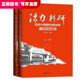 活力·科研：北京小学通州分校办学十周年科研成果集：上下册