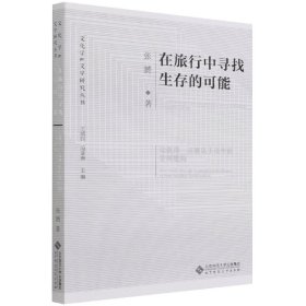 在旅行中寻找生存的可能——论彼得·汉德克小说中的空间建构