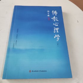 佛教心理学（下）