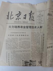 北京日报1980年1月5日 第1版至第4版