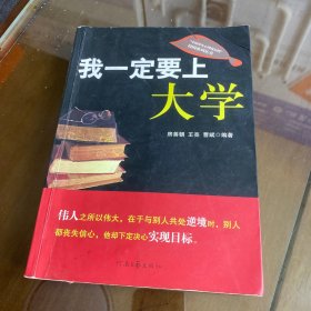 我一定要上大学