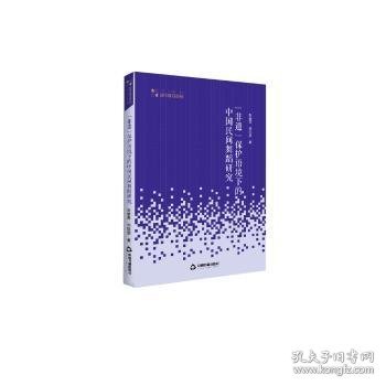 高校学术研究论著丛刊（艺术体育）—“非遗”保护语境下的中国民间舞蹈研究