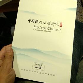 【7本合售】中国现代文学研究2020年全年齐 第1.2.3.4.5.6.7.8.9.10.11.12期合售 中国现代文学研究丛刊编辑部